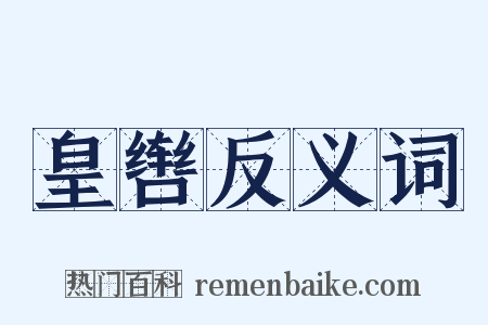 皇辔反义词是什么意思的图片